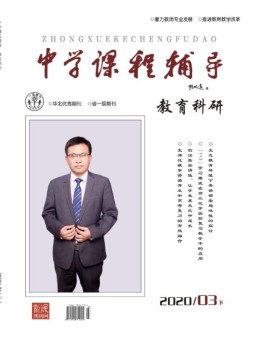 中学课程辅导教育科研 20年3月下