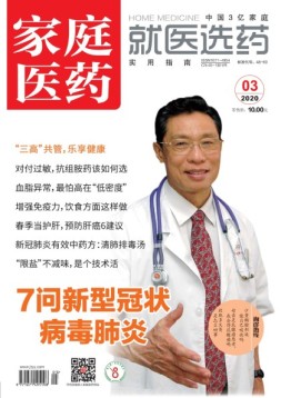 家庭医药 20年3月上