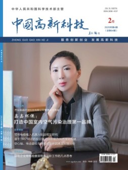 中国高新科技 20年2月下