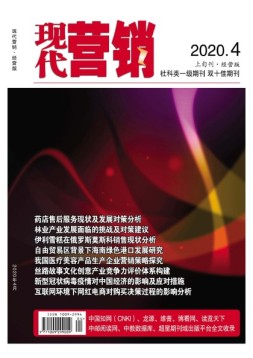 现代营销经营版 20年第4期