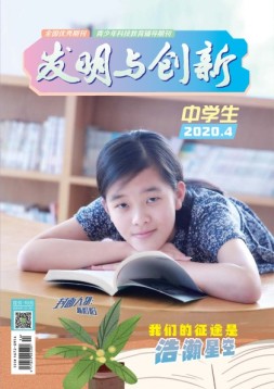发明与创新中学时代 20年第4期