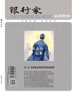 银行家 20年4月号