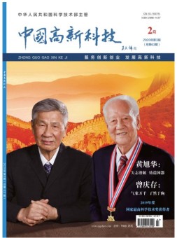中国高新科技 20年2月上