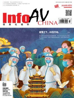 信息化视听 20年3月号