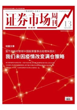证券市场周刊·红周刊 20年第13期