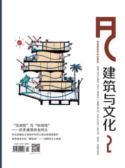 建筑与文化 20年2月号
