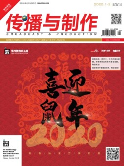 传播与制作 20年1-2月号