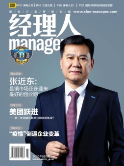经理人 20年3月号