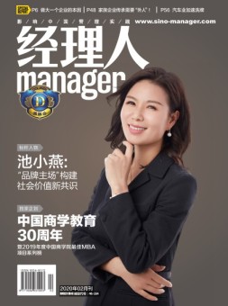 经理人 20年2月号