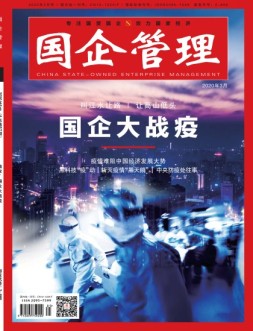 国企管理 20年3月号