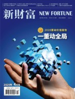新财富 20年4月号
