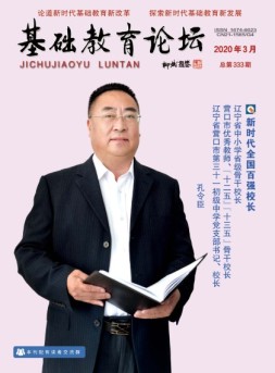 基础教育论坛 20年3月号