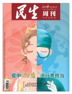 民生周刊 20年第8期