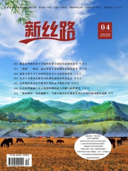 新丝路 2020年4月下