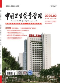 中国卫生质量管理 20年第2期