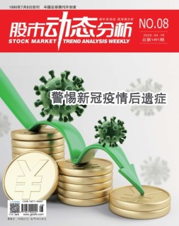 股市动态分析 20年第8期