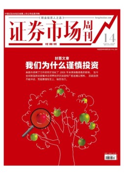 证券市场周刊·红周刊 20年第14期