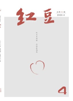 红豆 2020年4月号