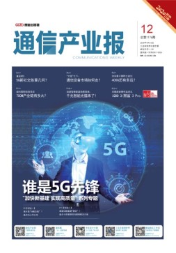 通信产业报 20年第12期