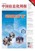 中国信息化周报 20年12-13期