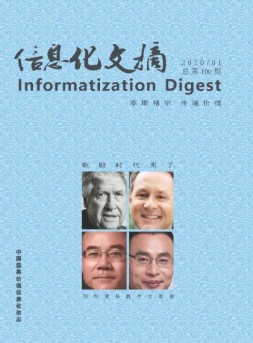 信息化文摘 20年第1期