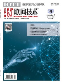 物联网技术 20年4月号