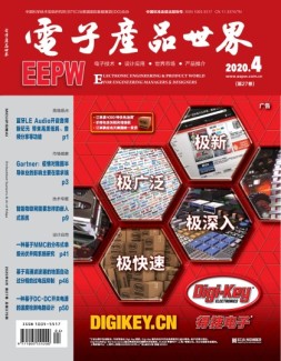 电子产品世界 20年4月号