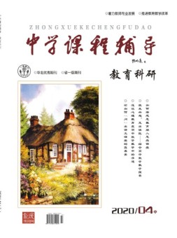 中学课程辅导教育科研 20年4月中
