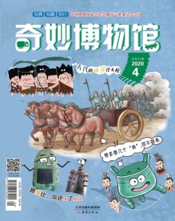 奇妙博物馆 20年4月号