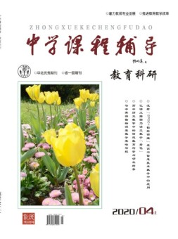 中学课程辅导教育科研 20年4月上
