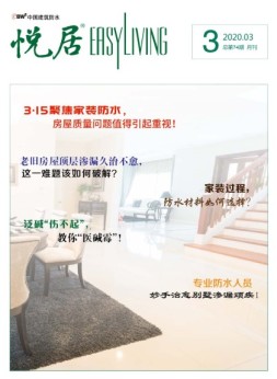 中国建筑防水.悦居 20年3月号