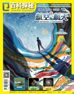 百科探秘·航空航天 20年4月号