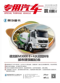 专用汽车 20年4月号