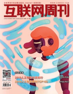 互联网周刊 2020年第8期