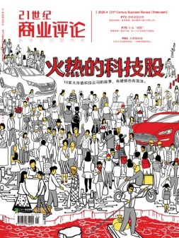 21世纪商业评论 20年4月号