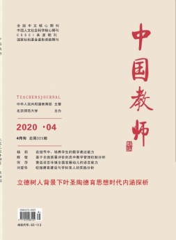 中国教师 20年4月号