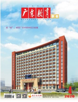 广东教育职教版 20年4月号