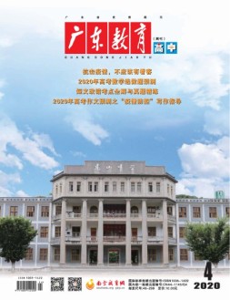广东教育高中版 20年4月号