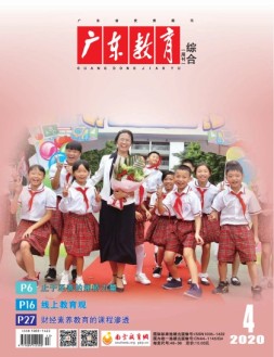 广东教育综合版 20年4月号