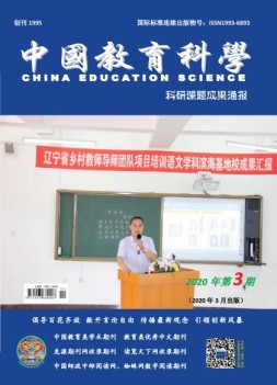 中国教育科学·科研课题成果通报 20年第3期