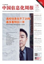中国信息化周报 20年14期