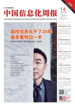 中国信息化周报 20年14期