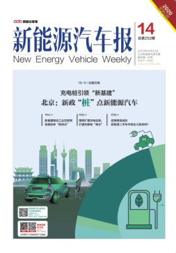 新能源汽车报 20年14期