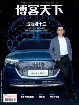 博客天下 19年21期