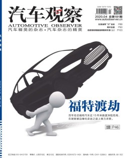 汽车观察 20年4月号