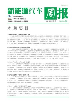 新能源汽车周报 20年3月第3周