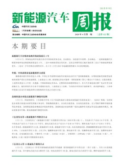 新能源汽车周报 20年4月第1周