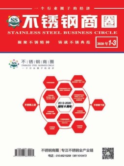 不锈钢商圈 20年1-3月号