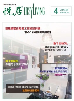 中国建筑防水.悦居 20年4月号