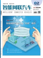 智能网联汽车 20年第2期